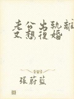 老公出轨离婚后又想复婚