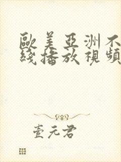 欧美亚洲不卡在线播放视频封面