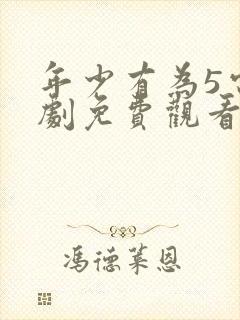 年少有为5电视剧免费观看高清