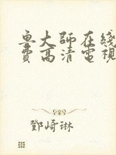 鲁大师在线看免费高清电视剧怎么下