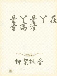 爱丫爱丫在线观看高清