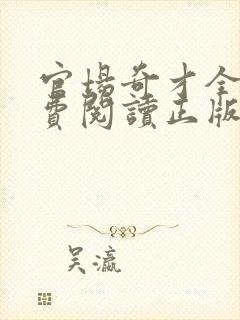 官场奇才全文免费阅读正版无弹窗小说