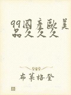 99国产欧美精品久久久