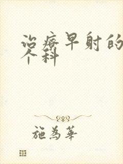 治疗早射的挂哪个科