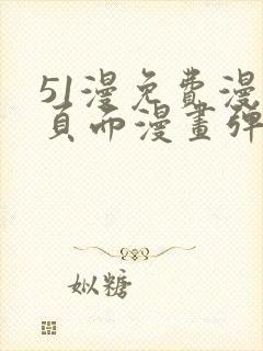 51漫免费漫画页面漫画弹窗封面