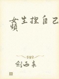 女生捏自己胸视频封面