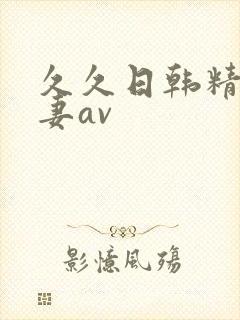 久久日韩精品人妻av