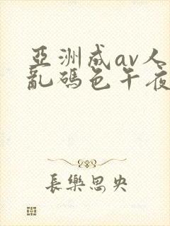 亚洲成av人片乱码色午夜