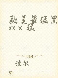 欧美最猛黑人xxxⅹ猛