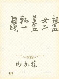 日韩美女视频在线一区二区