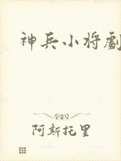 神兵小将剧场版