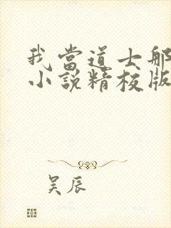 我当道士那些年小说精校版全集txt