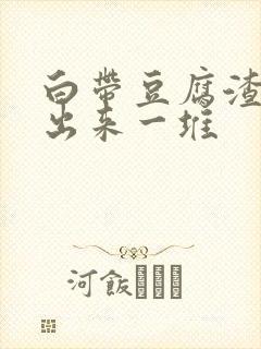 白带豆腐渣能抠出来一堆