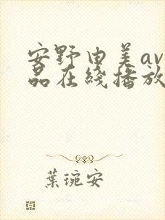 安野由美av作品在线播放