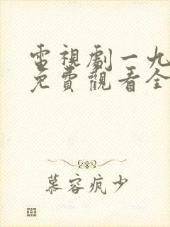 电视剧一九四四免费观看全集高清