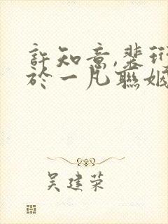 许知意,裴珩,于一凡联姻五年后,她重生了