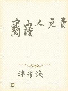 守山人免费全文阅读