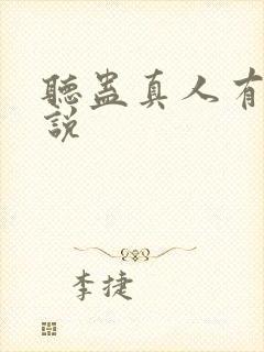 听蛊真人有声小说