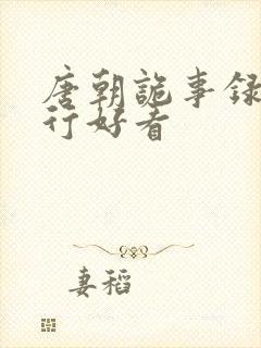 唐朝诡事录之西行好看