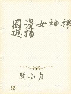 国漫女神裸体无遮挡