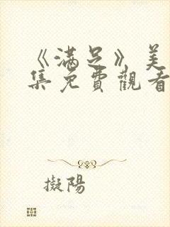 《满足》美剧全集免费观看