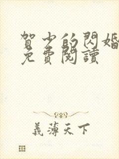 贺少的闪婚暖妻免费阅读