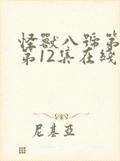 怪兽八号第二季第12集在线观看