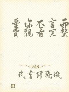 爱你不言而喻免费观看完整版