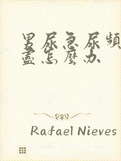 男尿急尿频尿不尽怎么办