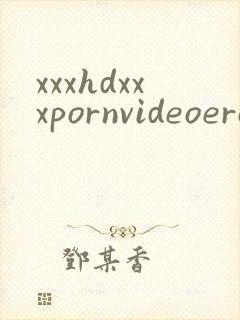 xxxhdxxxpornvideoeroticteenvied封面