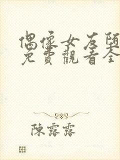 偶像女友堕落季免费观看全集动漫