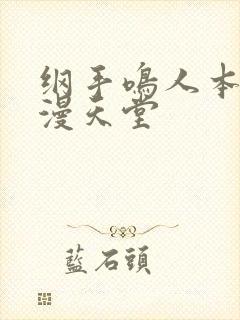 纲手鸣人本子禁漫天堂