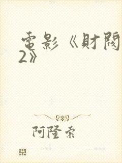 电影《财阀之权2》