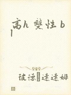 高h 双性 bl