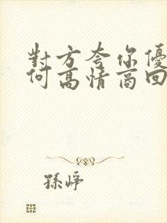 对方夸你优秀如何高情商回复