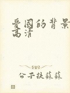 爱国的背景图片高清封面