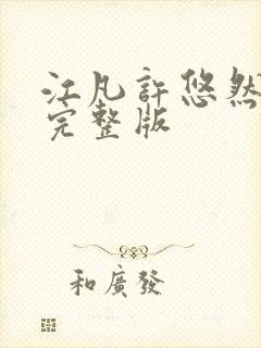 江凡许悠然小说完整版