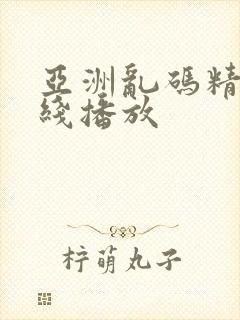 亚洲乱码精品在线播放