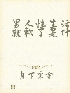 男人性生活做做就软了是什么原因