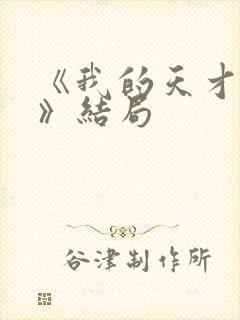 《我的天才女友》结局