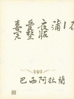 喜爱夜蒲1在线完整版