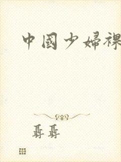 中国少妇裸体性封面