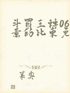 斗罗玉转06大意的比东免费