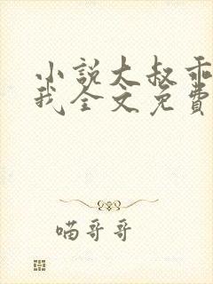 小说大叔乖乖宠我全文免费阅读