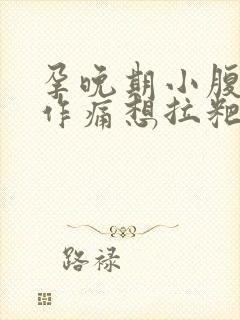 孕晚期小腹隐隐作痛想拉粑粑封面