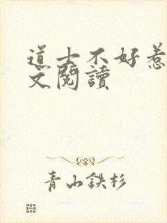 道士不好惹 全文阅读