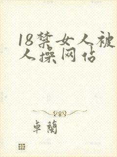 18禁女人被男人操网站封面