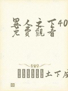 异人之下40集免费观看