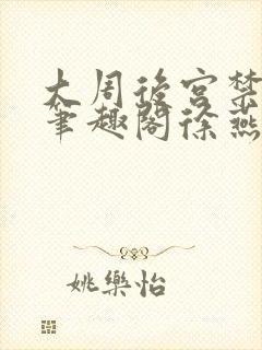 大周后宫禁事录笔趣阁徐燕池