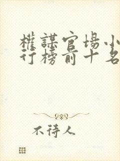 权谋官场小说排行榜前十名封面